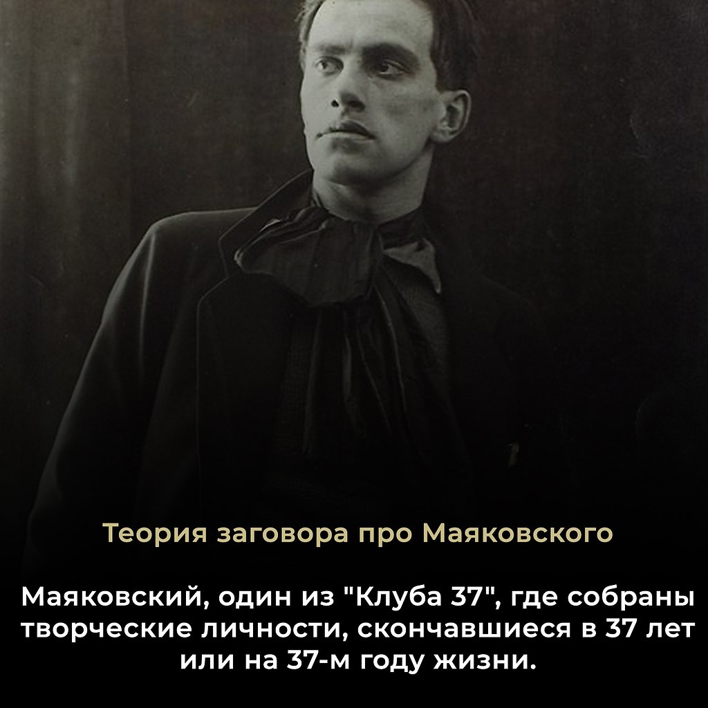 Теория заговора о Маяковском. Владимир Маяковский входит в так называемый «Клуб 37» — группу ...
