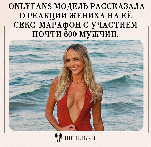 Энни — австралийская модель, которая недавно провела рекордный секс-марафон: за 6 часов с ней ...