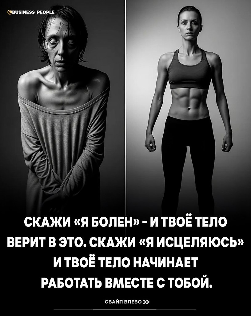 Слова действительно материализуются. Когда вы говорите «я выздоравливаю» вместо «я болею», это не ... - 4