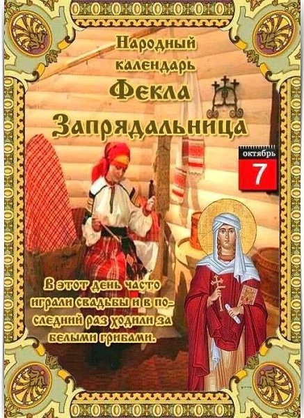 7 ОКТЯБРЯ - ОБЫЧАИ, ТРАДИЦИИ, ПРИМЕТЫ. ————— 7 октября Православная церковь почитает память святой ...