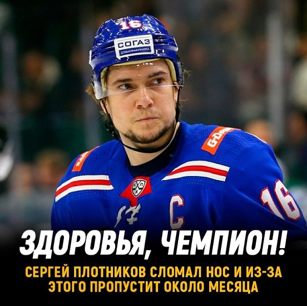 Сергей Плотников сломал нос и пропустит около месяца.Во встрече с Ак Барсом шайба ...
