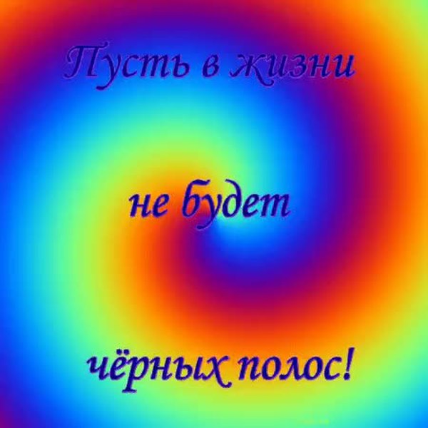 Пусть в твоей жизни не будет черных полос картинка