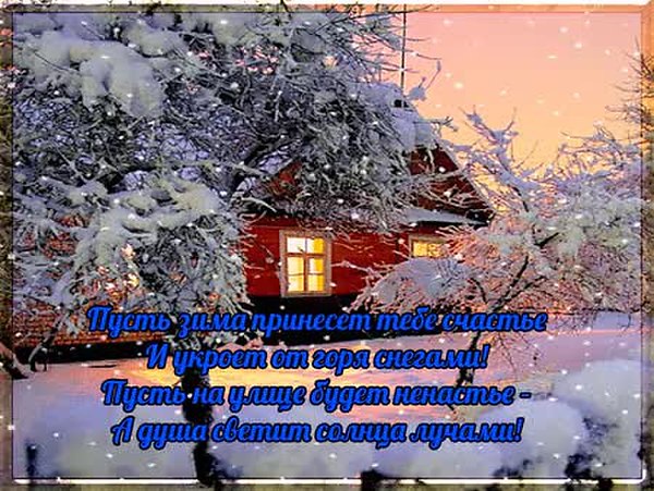 Счастье постучится. Пусть белым снегом заметёт все ваши беды и ненастья. Пусть любовь снежинкой постучится. Пусть любовь снежинкой постучится счастье долетит до вас снежком. Пусть снегопад принесет в ваш дом.