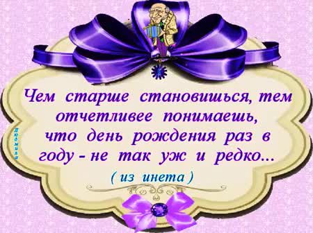 День рождения раз в году. Жаль что день рождения только раз в году картинки. Чем старше я становлюсь тем отчетливее понимаю. Хорошо что день рождения раз в году..